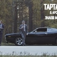Тартак & Арсен Мірзоян  - Знаєш Мій День