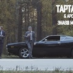 Тартак & Арсен Мірзоян  - Знаєш Мій День