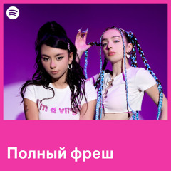 Полный фреш