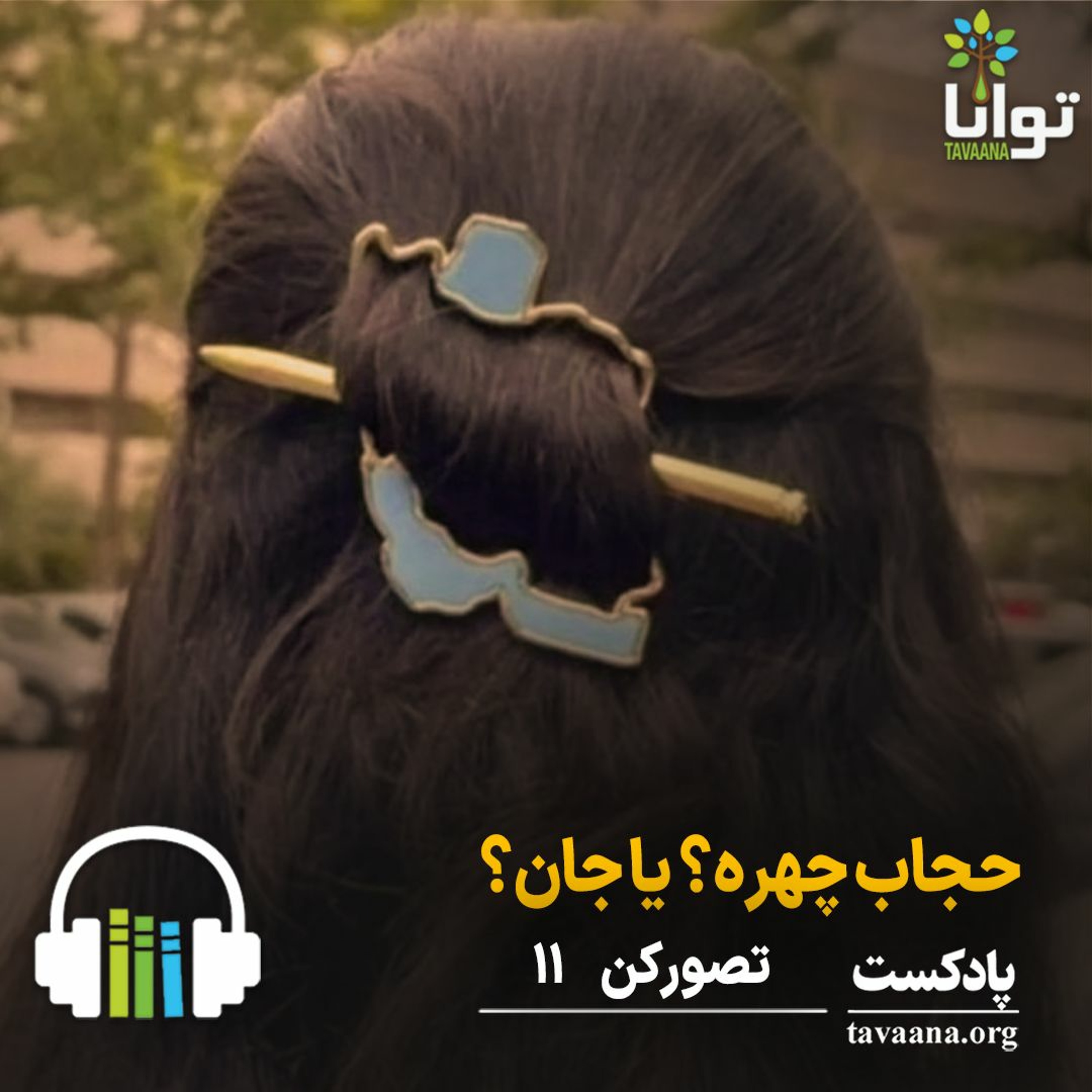 تصور کن – یازده: حجاب چهره؟ یا جان؟ episode artwork