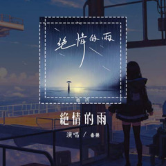 毒药 - 绝情的雨「只怪绝情的雨 不该下的季节落了地」【動態歌詞/Lyrics Video】#毒药 #绝情的雨 #動態歌詞