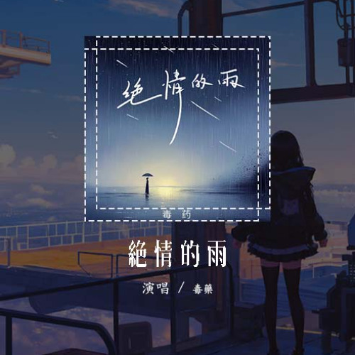毒药 - 绝情的雨「只怪绝情的雨 不该下的季节落了地」【動態歌詞/Lyrics Video】#毒药 #绝情的雨 #動態歌詞