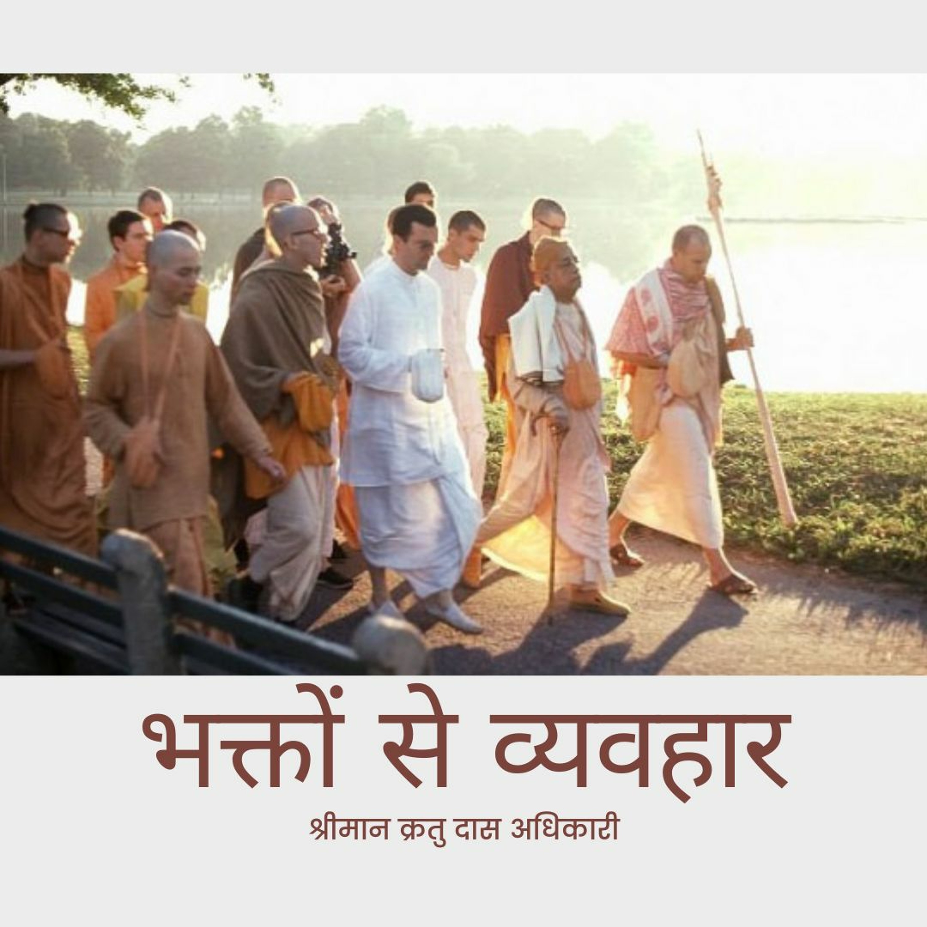 Shriman Kratu Das Adhikari