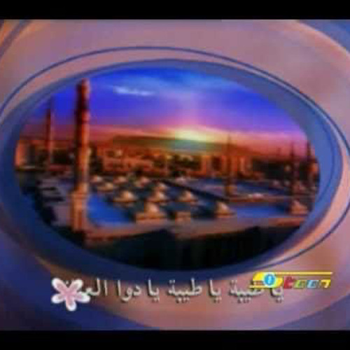 ‎⁨يا طيبة يا دواء العيانا ®️سبيستون كوفر