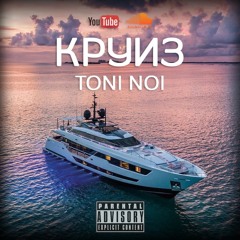 Toni Noi - Круиз