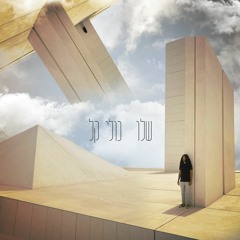 כולי קל - שלו גולי