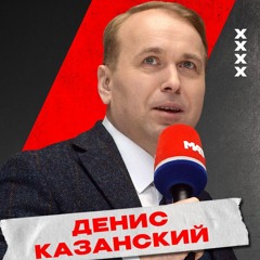 Лёдкаст. S4E28. 15 лет КХЛ. Денис Казанский