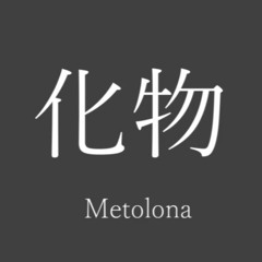 化物 / Metolona feat.花隈千冬