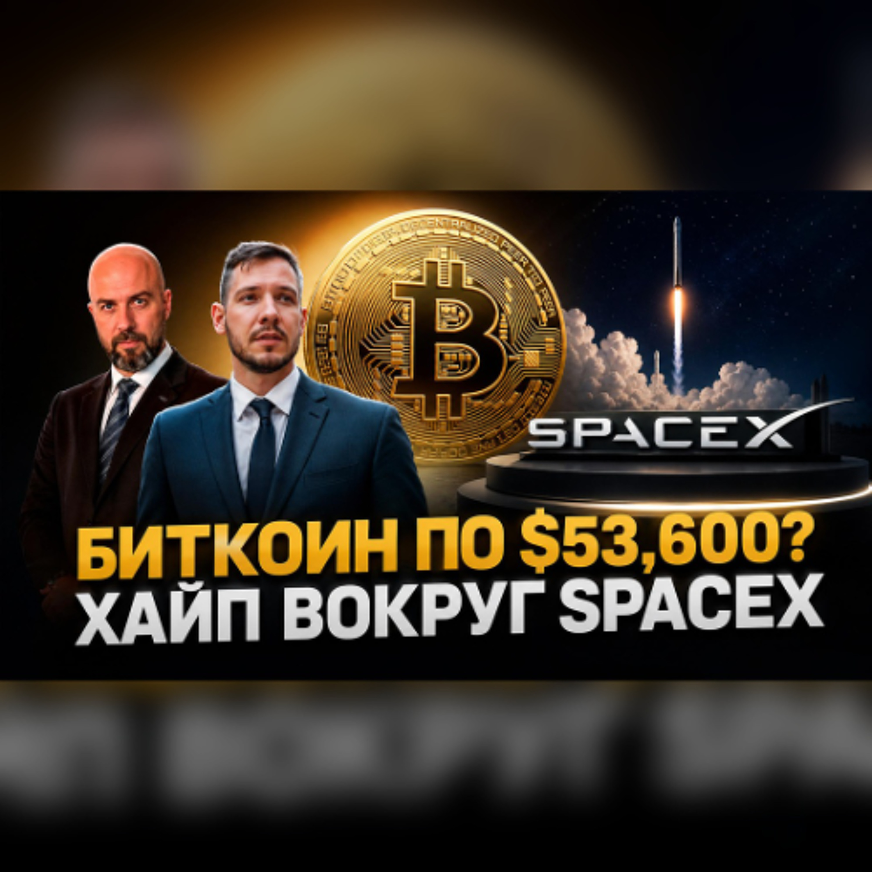 БИТКОИН ПО $53,600? 📉 ХАЙП ВОКРУГ SPACEX И ЗАПРЕТ КРИПТОМАТОВ В США!