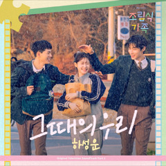 하성운 - 그때의 우리