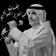 عبدالعزيز الضويحي - الي نساك