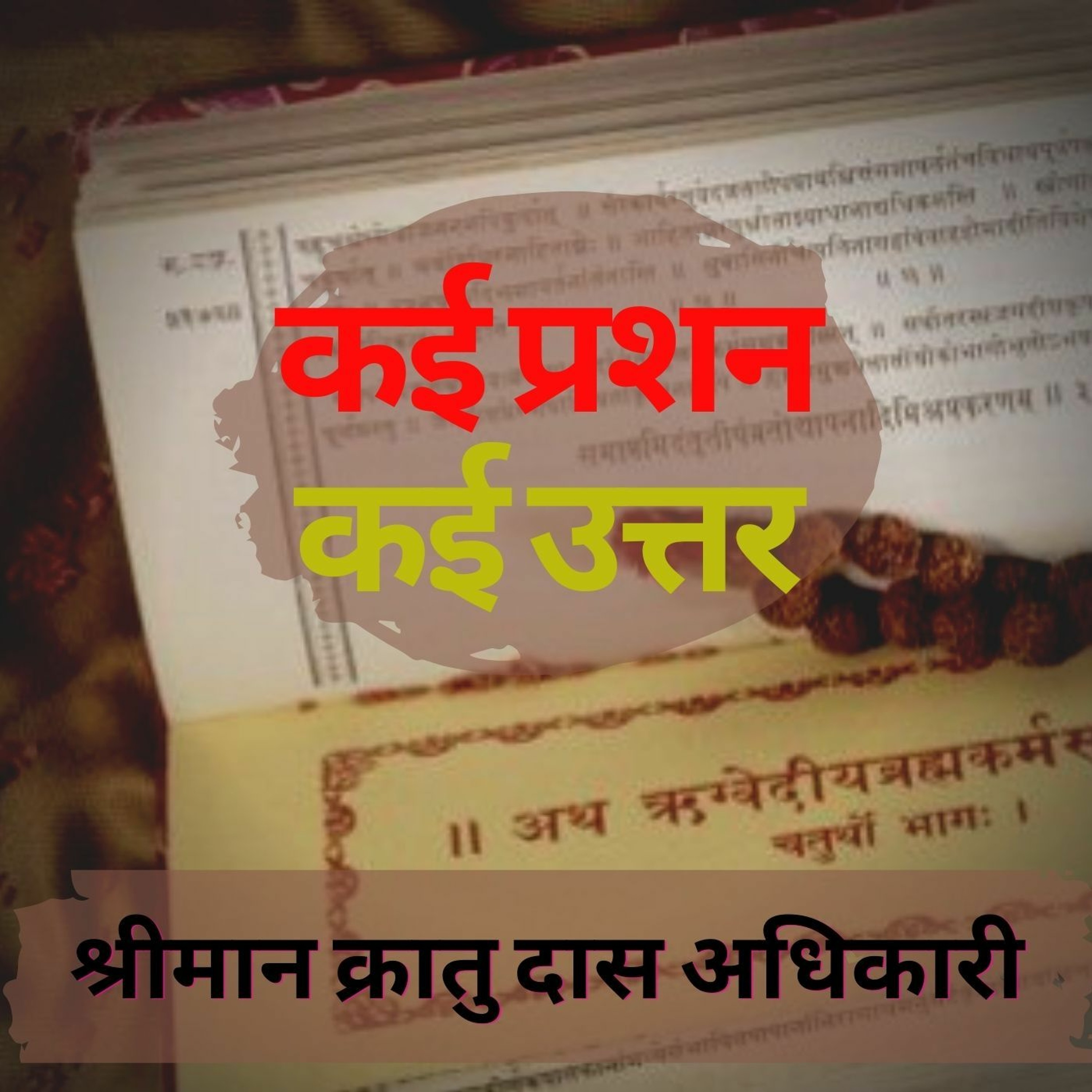 Shriman Kratu Das Adhikari