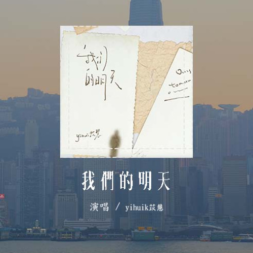 yihuik苡慧 - 我們的明天 (原唱：鹿晗)「我看著沒剩多少時間，能許願好想多一天我們的明天」(可轉伴奏和人聲視頻)【動態歌詞/pīn yīn gē cí】#yihuik苡慧 #我們的明天 #鹿晗
