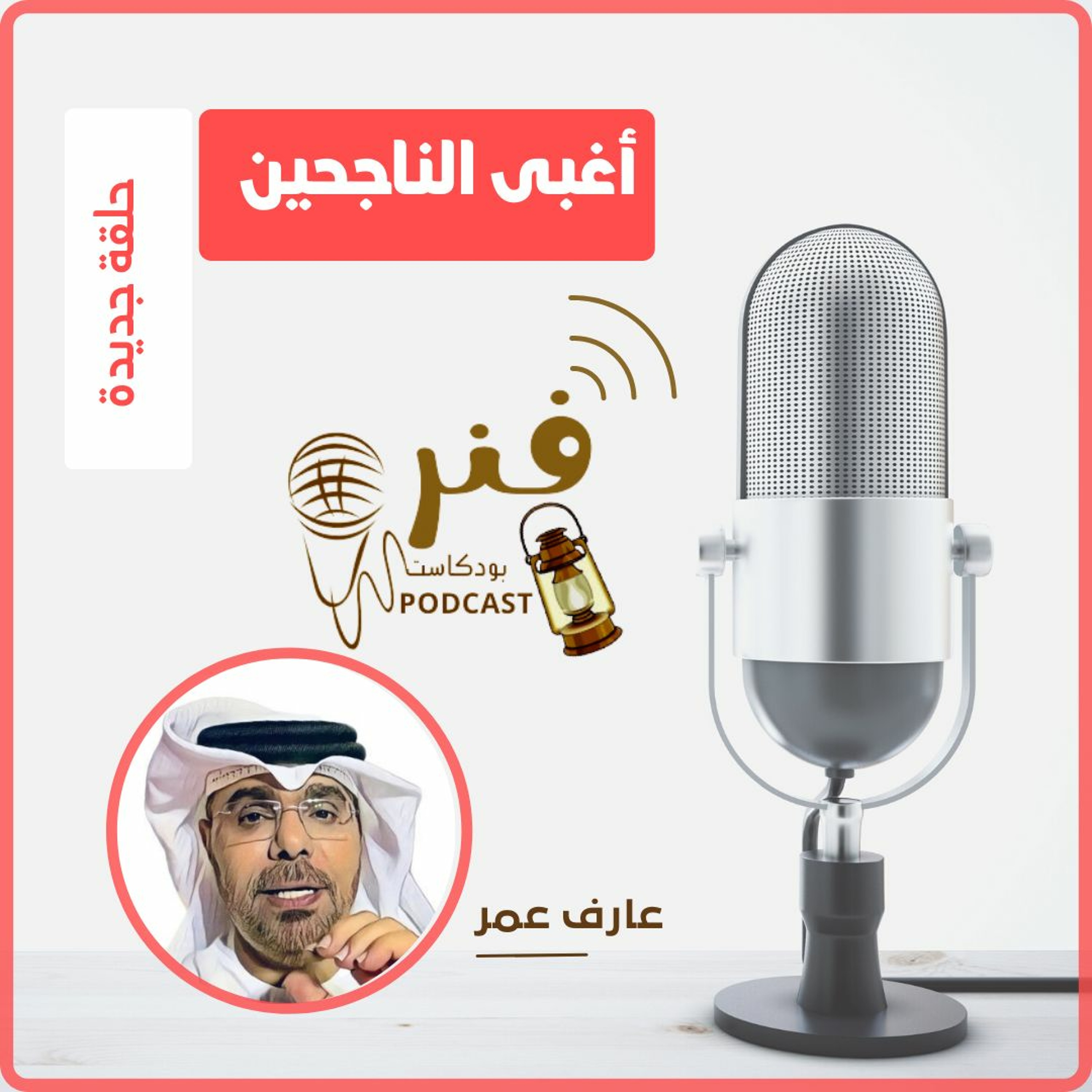 اغبى الناجحين episode artwork