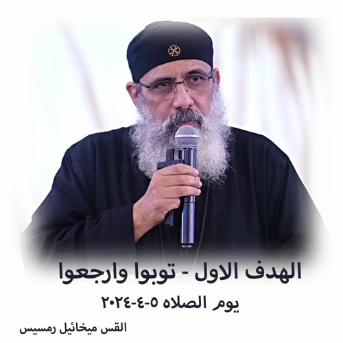 الهدف الاول - توبوا وارجعوا - القس ميخائيل رمسيس - 5 - 4 - 2024 - يوم الصلاه