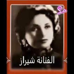 حِلّ عنّا - شيراز.