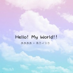 【#BOFNT】Hello! My World!!【 ああああ ＋ 翡乃イスカ 】