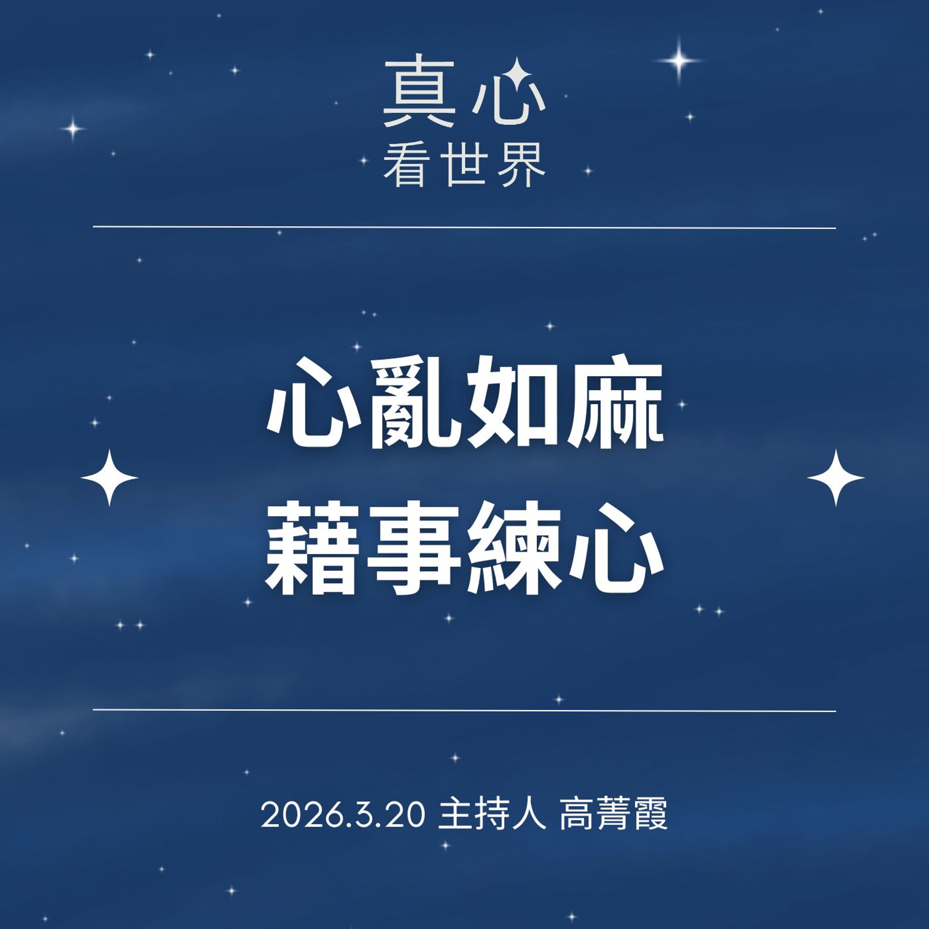 【真心看世界】心亂如麻，掌握因緣來修心｜坐著就不動嗎?腸癌風險盯著你!!0320...