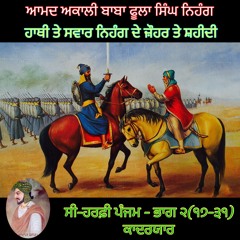ਸੀ - ਹਰਫ਼ੀ ਪੰਜਮ, ਭਾਗ ੨(੧੭ - ੩੧) ਹਰੀ ਸਿੰਘ ਨਲੂਆ - ਮੀਆਂ ਕਾਦਰ ਯਾਰ