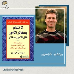 ملخص كتاب لا تهتم بصغائر الأمور فكل الأمور صغائر - ريتشارد كارلسون