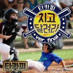 타카피-치고 달려라(Final ver).mp3