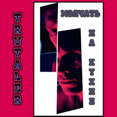 Молчать на кухне