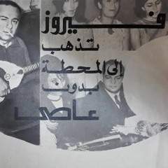 فيروز .. مسرحية المحطة