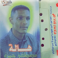 مصطفي حمزه-هاله.mp3