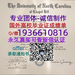 国外文凭成绩单（文凭学历）学位证办理Q微1936610816≤UNC毕业证≥
