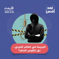 الجريمة في العالم العربي.. دق ناقوس الخطر؟