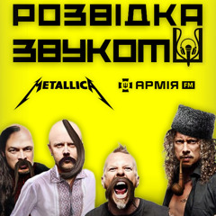 9 випуск «Розвідка звуком» | 44 роки Metallica: офіційний фан-клуб в Україні та що Хетфілд сказав пораненим бійцям?