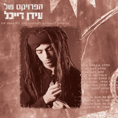 Shoshanim Atzuvot (Sad Roses)