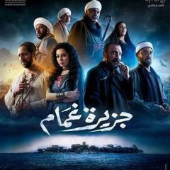 - موسيقى مسلسل جزيرة غمام   النهاية   شادي مؤنس.mp3