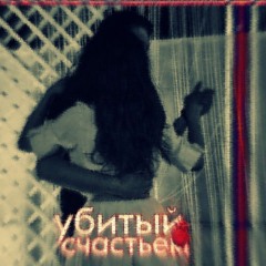Убитый счастьем