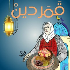 Stream Hakaya حكايا Listen To قمردين Playlist Online For Free On Soundcloud