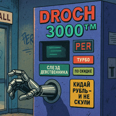 DROWCHILLНЫЙ АППАРАТ