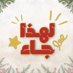 الميلاد .. القدوس اقترب إلينا