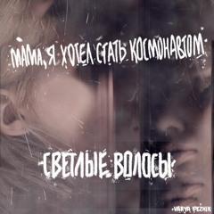 Мама, Я Хотел Быть Космонавтом - Светлые Волосы