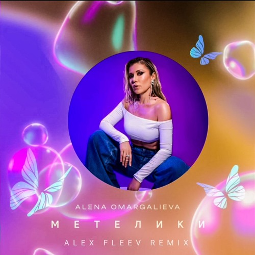 Alena Omargalieva - Метелики (Alex Fleev Remix)