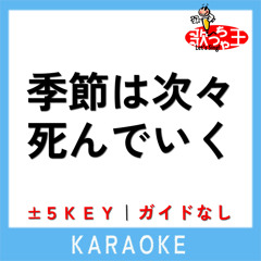 季節は次々死んでいく +5Key(原曲歌手:amazarashi)
