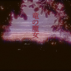 竜の魔女 ~Dragon Witch~