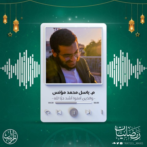 وَالَّذينَ آمَنوا أَشَدُّ حُبًّا لِلَّهِ | م. باسل محمد مؤنس | رمضانيات ١٤٤٤ هـ