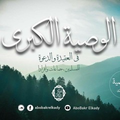 المجلس "الثاني"من شرح (الوصية الكبرى) لشيخ الإسلام ابن تيمية رحمه الله تعالى