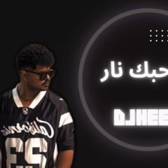 لو حبك نار ريمكس dj heem💜