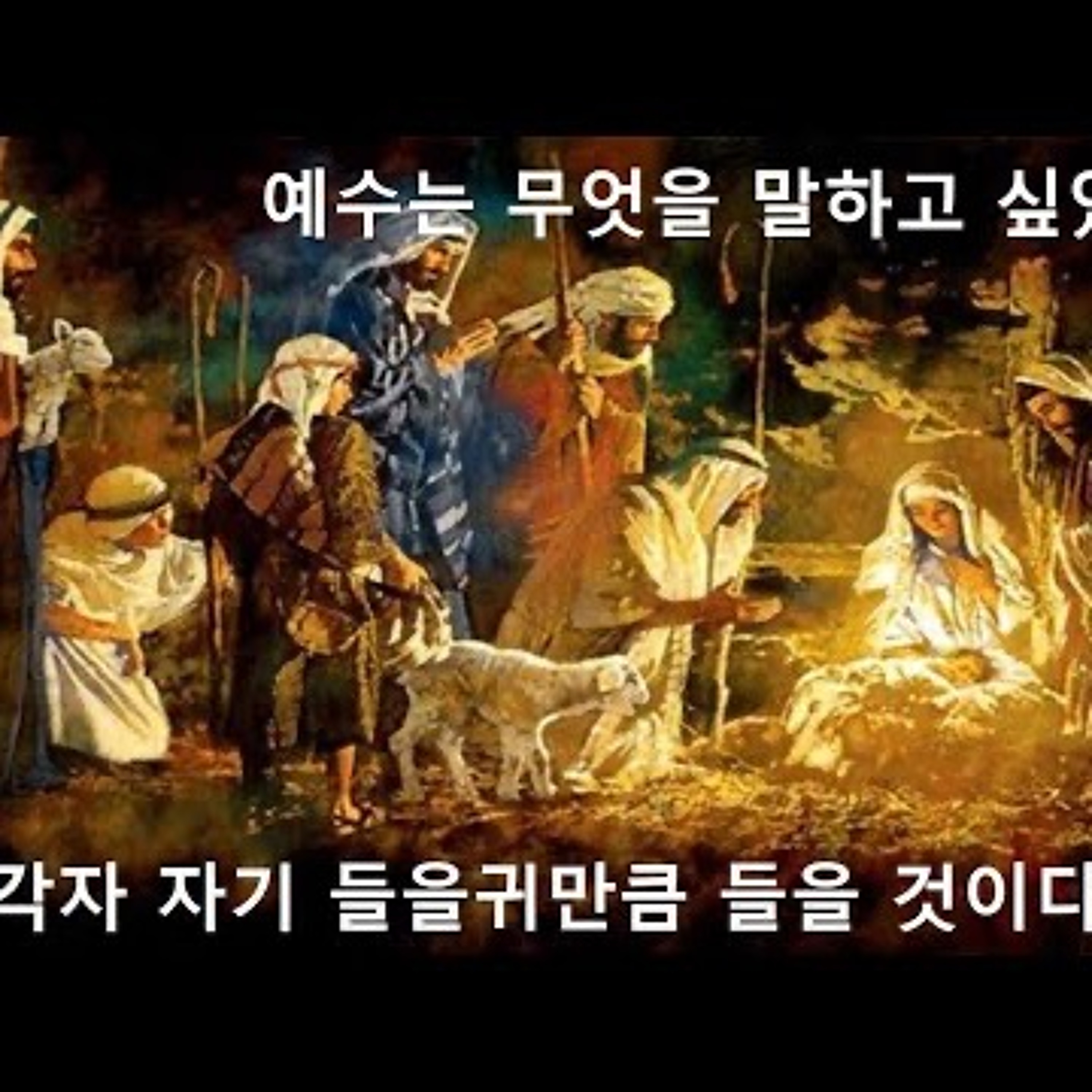 2023-12-24 성탄절에  예수는 무엇을 말하고 싶었던가 episode artwork