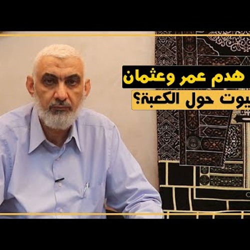 75 هل هدم عمر وعثمان البيوت حول الكعبة؟ | قصة الكعبة المشرفة