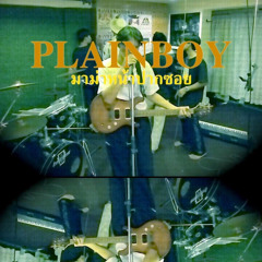 PLAINBOY - มาม่าหน้าปากซอย (Audio Version)