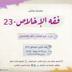فقه الإخلاص 23 | كيف أخلص؟ | فقه الألم 09 | تدريبات الألم 04 | إجابات أسئلة ومراجعة تكليف