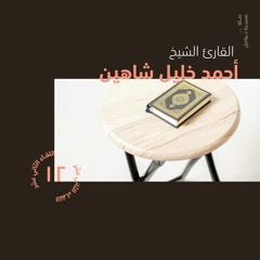 صلة | مسيرة تواصل | القارئ الشيخ أحمد خليل شاهين