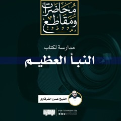 مدارسة لكتاب النبأ العظيم | الشيخ عمرو الشرقاوي
